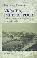 Кравченко В. Україна, Імперія, Росія. Вибрані статті з модерної історії та історіографії