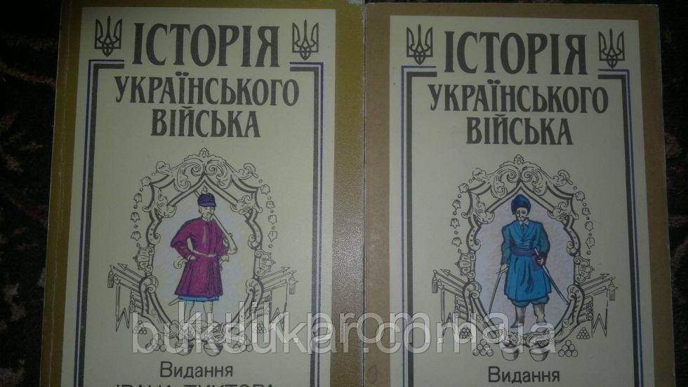 Крипякевич І. Гнатевич Б.  Історія Українського війська.   У 2 книгах.