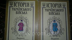 Крипякевич І. Гнатевич Б.  Історія Українського війська.   У 2 книгах.