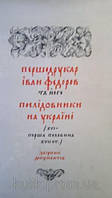 Першодрукар Іван Федоров та його послідовники на Україні /16-е - перша половина 17-го ст./