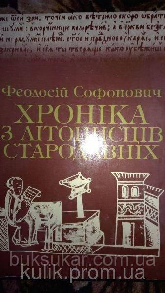 Софонович Феодосій. Хроніка з літописців стародавніх б/у