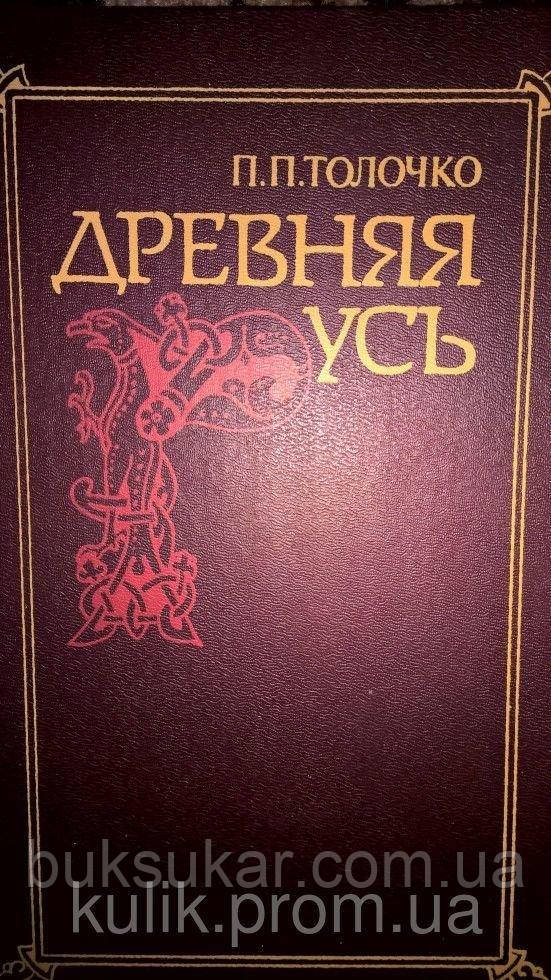 Книга Толочко П. Стародавня Русь. Нариси соціально-політичної історії.