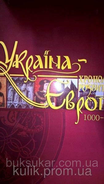 Україна-Європа. Хронологія розвитку. 1000-1500 роки