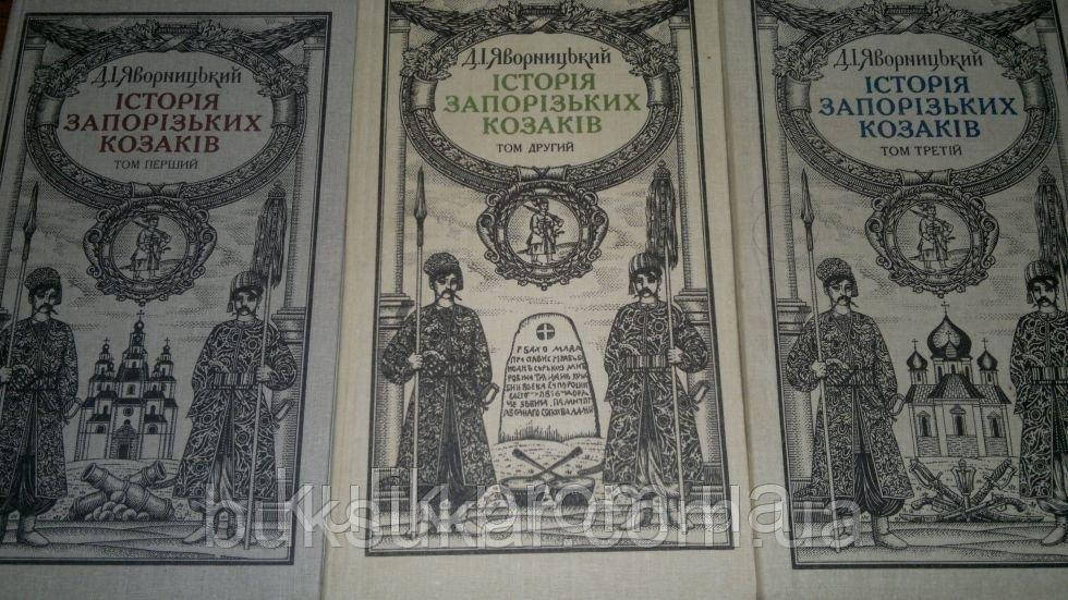 Книги Яворницький Д. І.І.ологія запорожських козаків.////В 3-х томах. (українською мовою) б/у