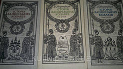 Книги Яворницький Д. І.І.ологія запорожських козаків.////В 3-х томах.  (українською мовою) б/у