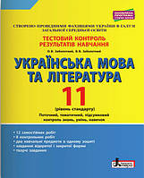 11 клас Українська мова та література  Тестовий контроль результатів Рівень стандарту Заболотний О.В. Літера