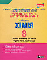 8 клас Хімія Тестовий контроль результатів навчання Титаренко Н.В  Літера