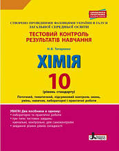 10 клас Тестовий контроль результатів навчання Хімія Рівень стандарту + лаборат Титаренко Н. Літера