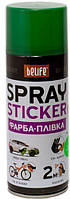 BeLife SPRAYSTICKER (Салатовый матовый R1003), 400 мл