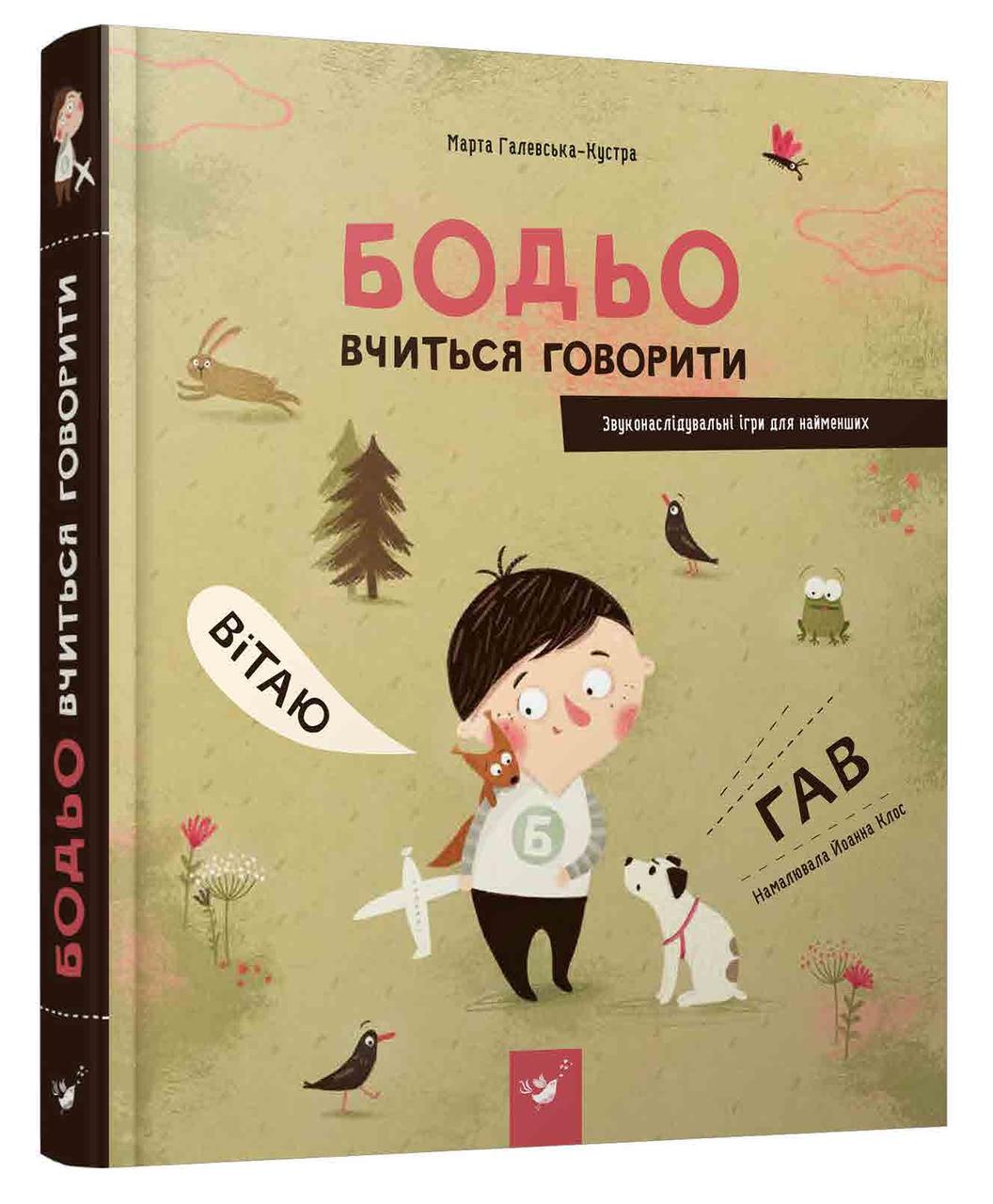 Бодьо вчиться говорити (вімельбух для найменших, що вчить говорити)