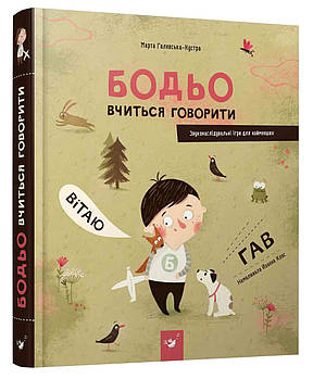 Бодьо вчиться говорити (вімельбух для найменших, що вчить говорити)