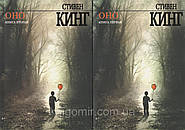 Воно. Стівен Кінг