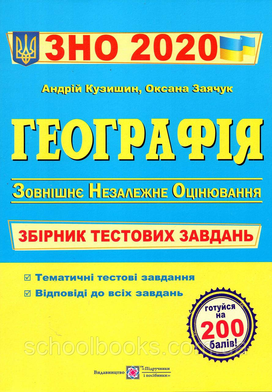 Збірник тестових завдань з географії ЗНО  2020 р.