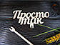 Топпер "Просто так", фото 3