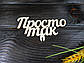 Топпер "Просто так", фото 4