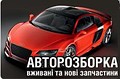 АВТОРАЗБОРКА ЛЬВОВ Интернет магазин