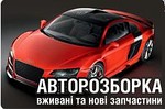 АВТОРОЗБІРКА ЛЬВІВ Інтернет магазин