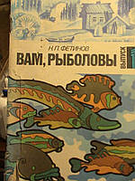 Фетинов Н.П. Вам, рибалки. Ввпуск 1. М., 1990.
