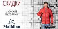 Знижки на чоловічі куртки і пуховики Malidinu. 15.08.2015