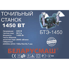 Точило електричне Білоруш БТЕ-1450 (круг 150 мм)