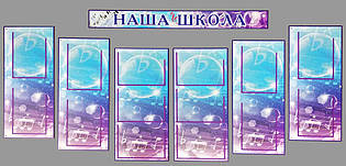 Набір стендів для музичної школи "Наша школа"