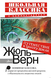 Подорож до центру Землі. Жюль Верн. АСТ