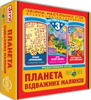 Сборник игр 3 в 1 "Планета отважных малышей"