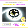 Світлодіодна стрічка 5630 (5730) MTK-300W5730 12В 60LED/m SMD5630 IP20 12W-13.6W/m без силікону біла холодна, фото 3