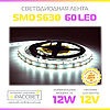 Світлодіодна стрічка 5630 (5730) оптом MTK-300W5730 12В 60LED/m SMD5630 IP20 13.6W/m без силікону біла холодна, фото 5