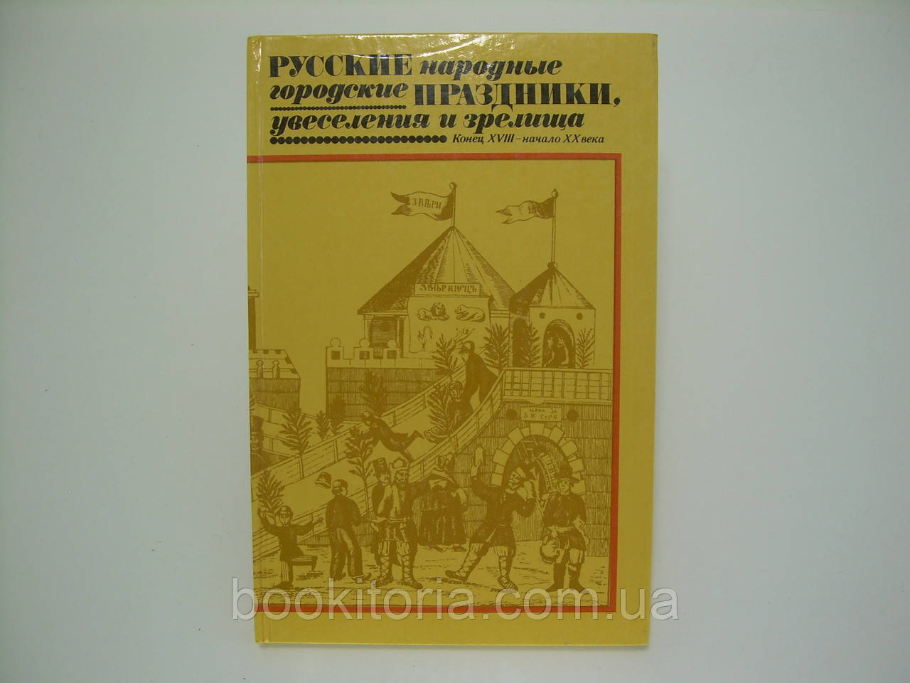 Некрила А.Ф. Російські народні міські свята, веселощі та видовища (б/у).