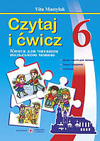 Книга для читання польською мовою. 6 клас.(другий рік навчання). Czytaj i ćwicz. Мастиляк В.