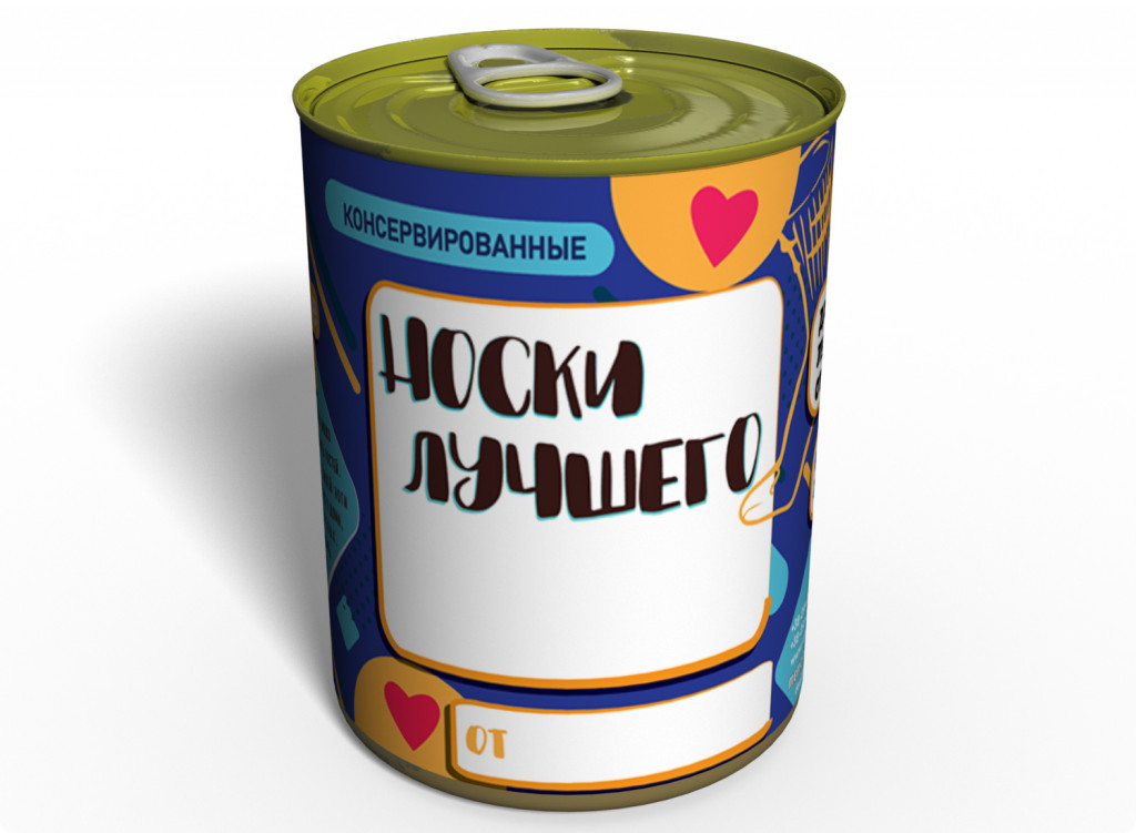 Консервовані шкарпетки Найкращого — Незвичайний Подарунок К Любому Свято tdi