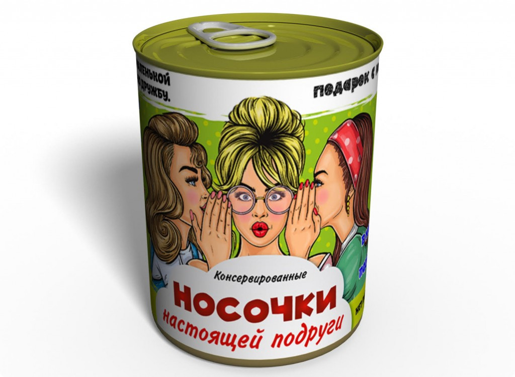 Консервовані Шкарпетки Справжньої Подруги — Незвичайний Подарунок До Любому Свято tdi
