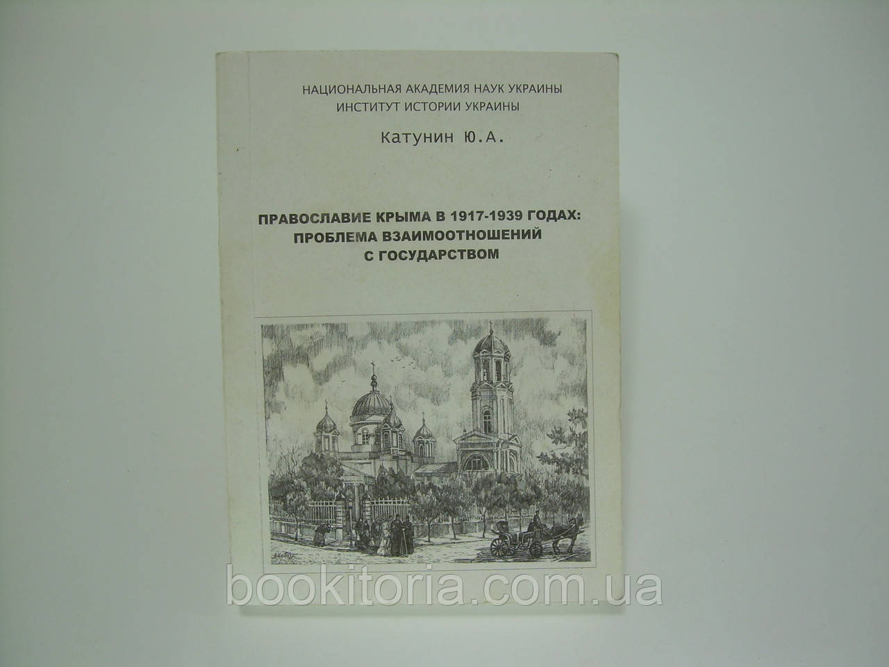 Кавунін Ю.А. Православ'я Крима (б/у).