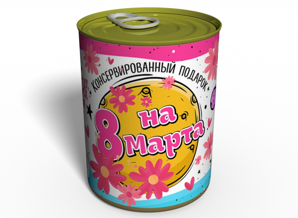 Консервований Подарунок На 8 Марта Улюбленій Дівчата - Оригінальний Подарунок На Жіночий День tdi