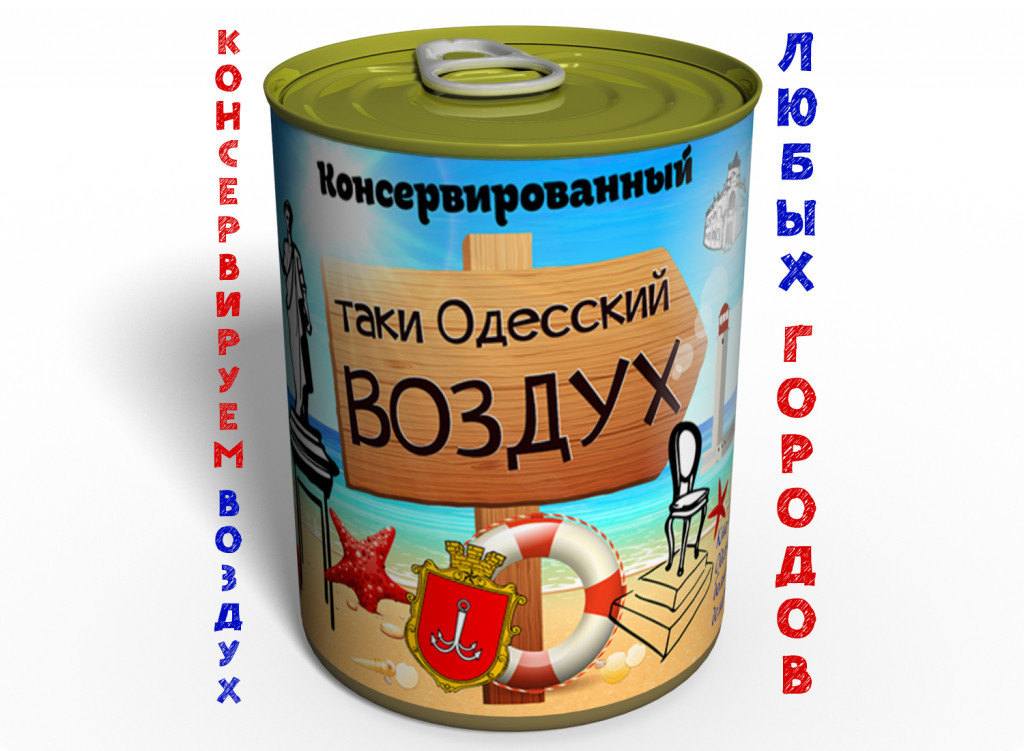 Консервоване Одеське Повітря — Повітря в жерстяній Банкі — Повітря Консервний Банк tdi