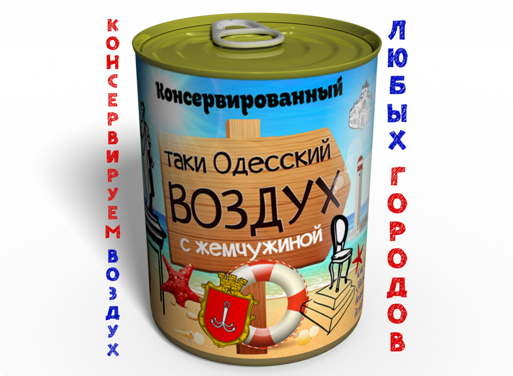 Консервоване Одеське Повітря З Перлиною — Повітря в Жерстяній Банкі — Повітря В Консервний Банке tdi