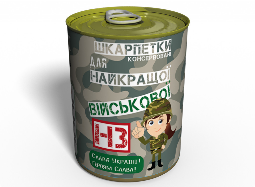 Консервовані Шкарпети Найкращої Військової - Незвичайний Подарунок Для Війскової tdi