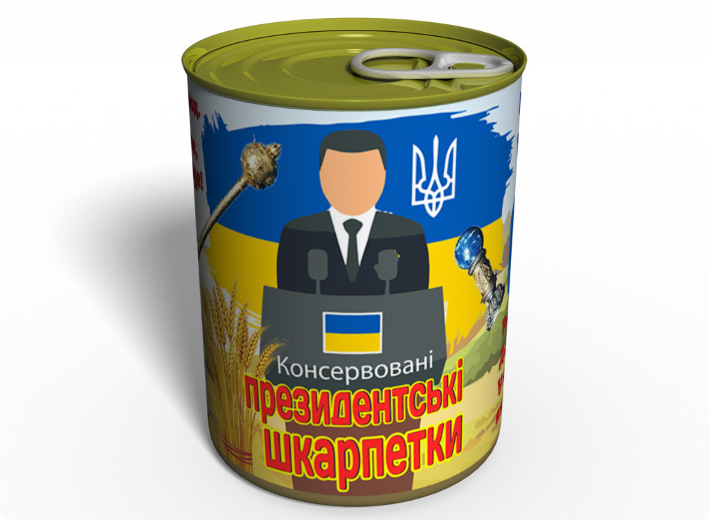 Консервовані Президентські Шкарпетки - Політичний подарунок - Оригінальний подарунок tdi