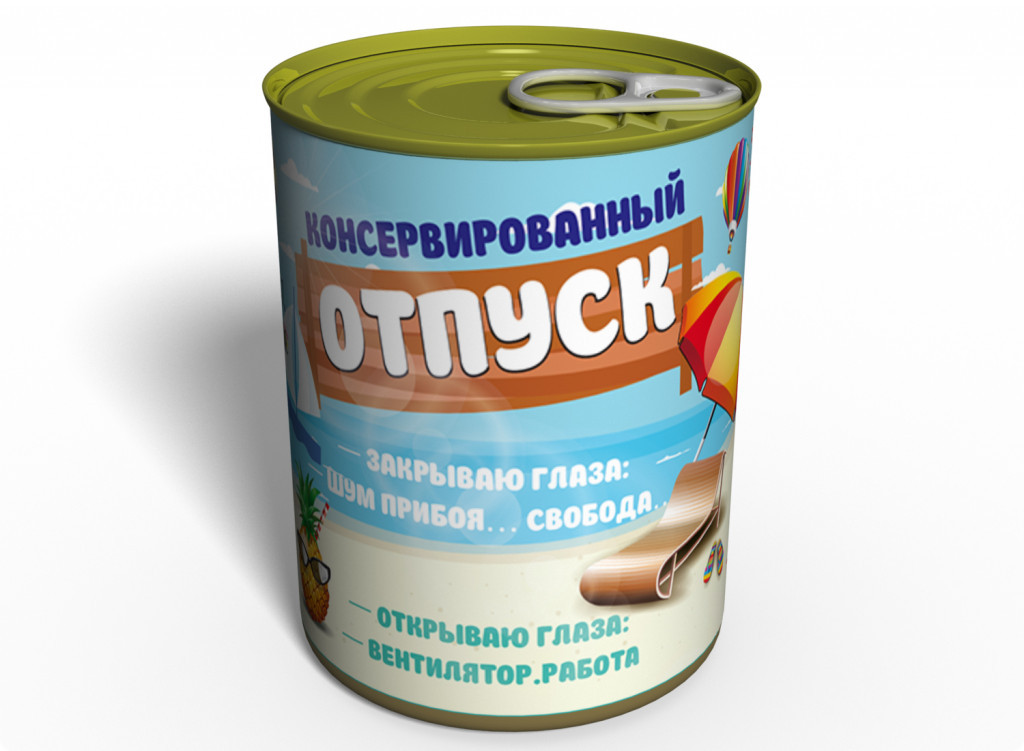 Консервований Відпустка — Подарунок З Юмором Коллеге — Оригінальний Подарунок Працівнику tdi