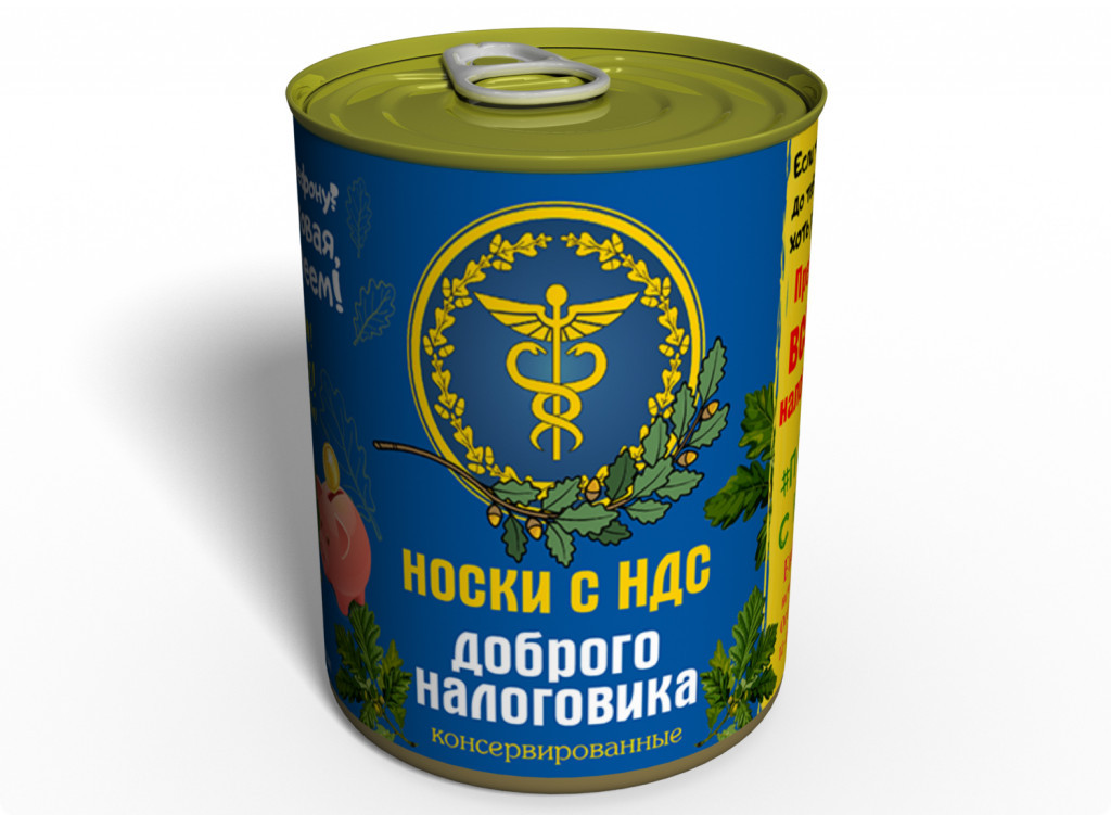 Консервовані шкарпетки Доброго Налогіка — Оригінальний Подарунок Налогіку — Подарунок Працівнику Налоговий tdi