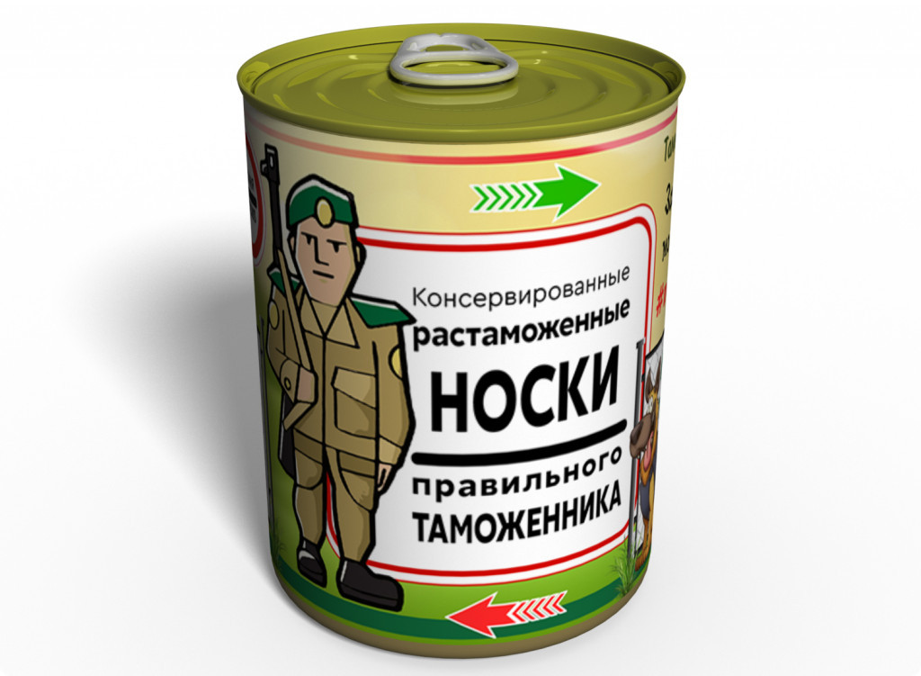 Консервовані Розмажені шкарпетки Правильного Таможенника — Оригінальний подарунок Таможеннику tdi