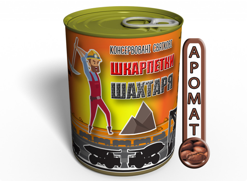 Консервовані Шкарпетки Шахтаря - Оригінальний Подарунок На День Шахтаря tdi