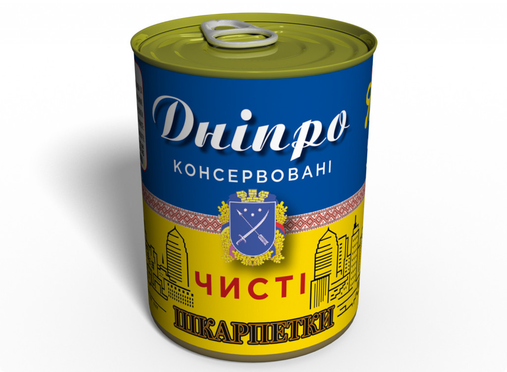 Консервовані Чисті Шкарпетки Дніпро Україна - Оригінальний Подарунок З Дніпра tdi