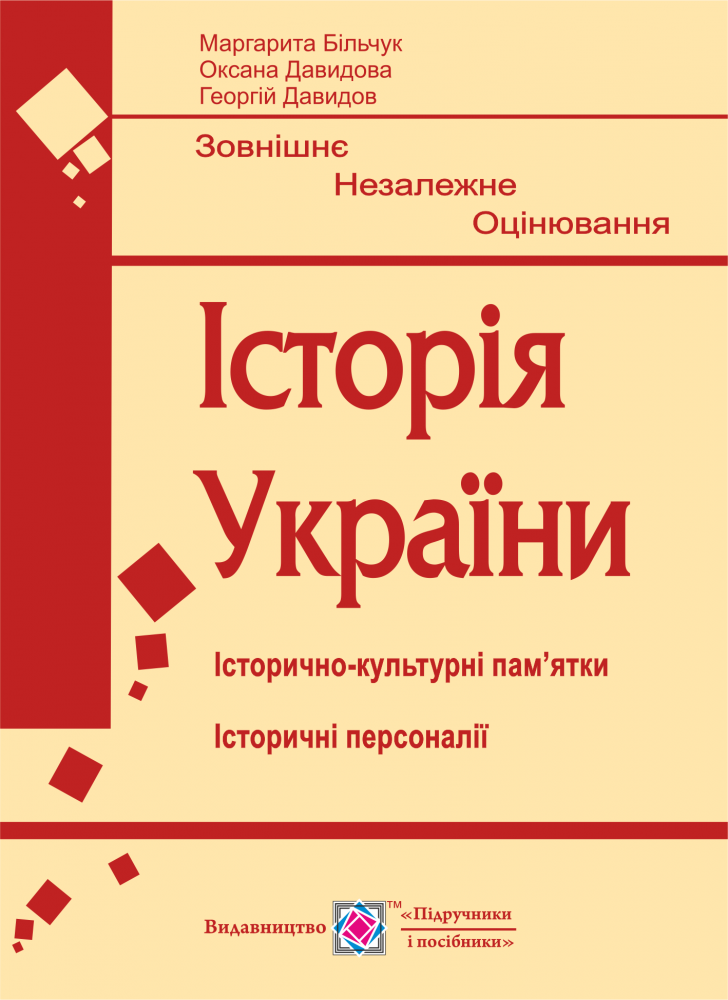 Історія України. Підготовка до ЗНО. Історично-культурні пам’ятки, історичні персоналії. Більчук, фото 1