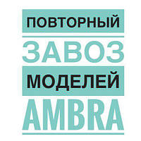 Повторний завезення від Ambra