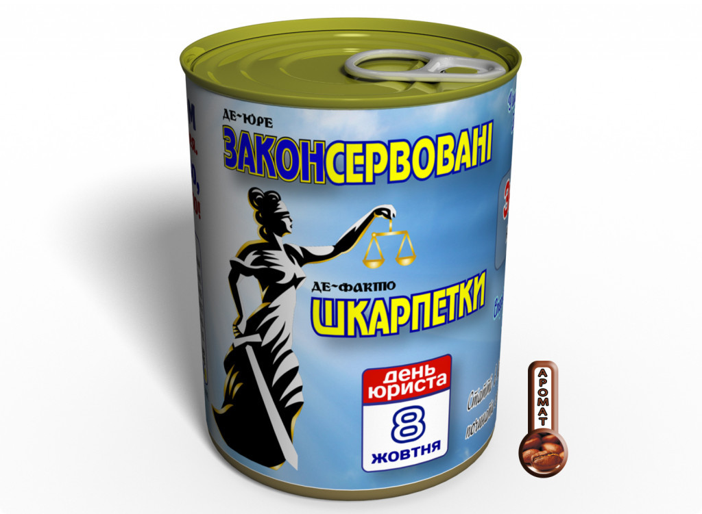 Де-Юре Законсервовані Де-Факто Шкарпетки - Незвичайний Подарунок Юристу На День Юриста tdi
