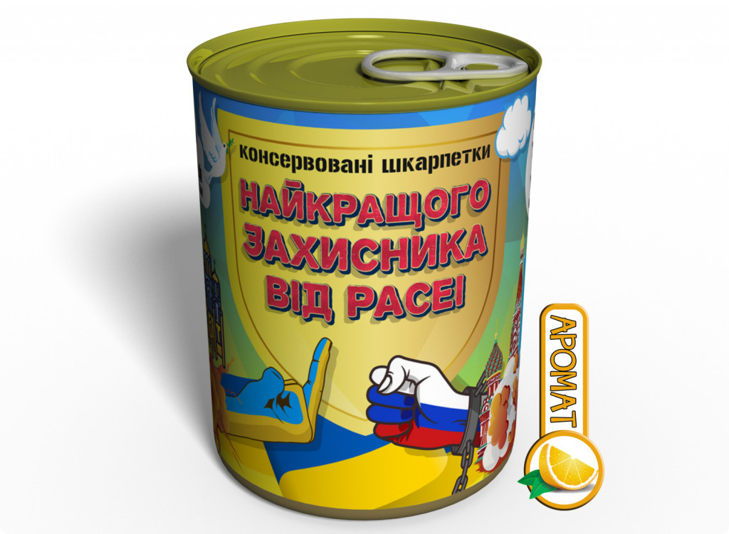 Консервовані Шкарпетки Захисника Від расеі - Оригінальний Подарунок На 14 Жовтня День Захисника України tdi
