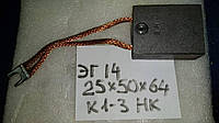 Электрощетка ЭГ14 25х50х64 К1-3 НК
