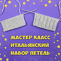 МК! Італійський набір петель спицями для гумку 1×1 | 2×2